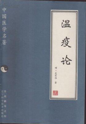 温疫论