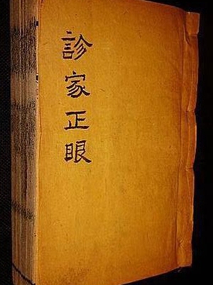 诊家正眼