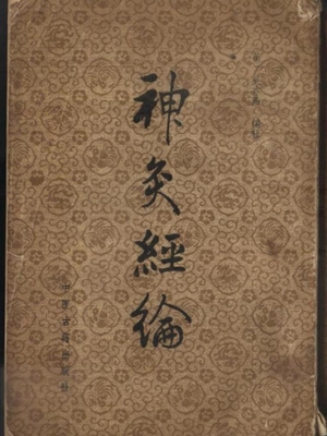 神灸经纶