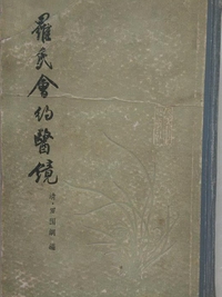 罗氏会约医镜