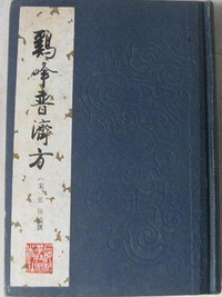 鸡峰普济方