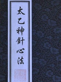 太乙神针心法