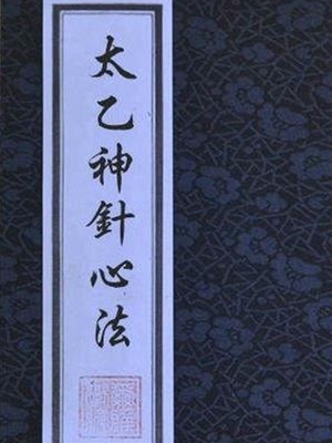 太乙神针心法