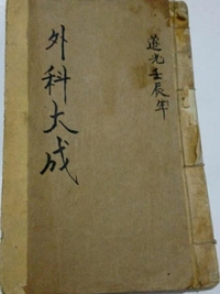 外科大成