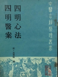 四明医案