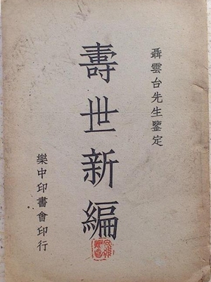 寿世新编