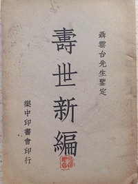 寿世新编