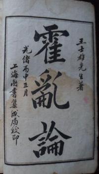 霍乱论