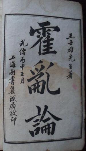 霍乱论