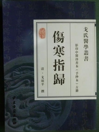 伤寒指归