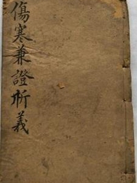 伤寒兼证析义