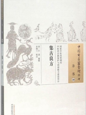 集古良方