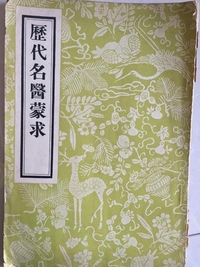 历代名医蒙求