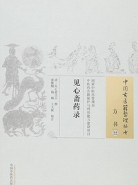 见心斋药录