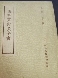 杨敬斋针灸全书