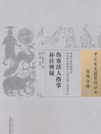 伤寒活人指掌补注辨疑