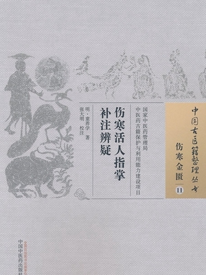 伤寒活人指掌补注辨疑