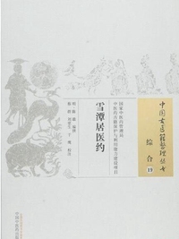 雪潭居医约