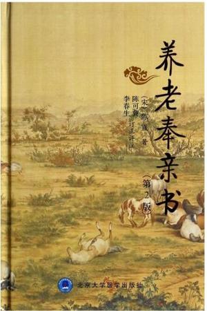 养老奉亲书