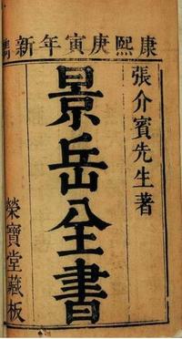 景岳全书