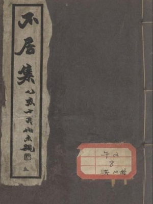 不居集