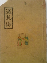 温热论