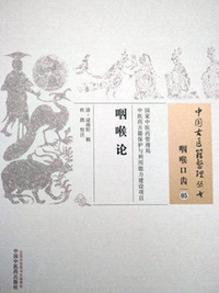 咽喉论