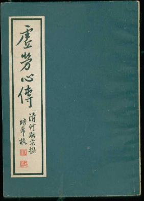 虚劳心传