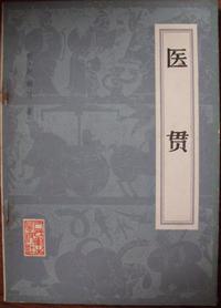 医贯