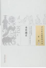 本草通玄