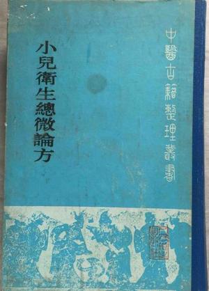 小儿卫生总微论方