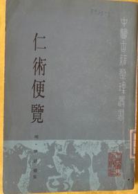 仁术便览
