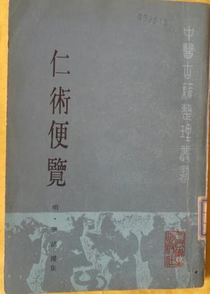 仁术便览