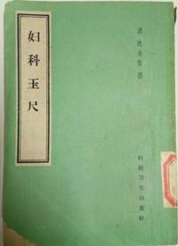 妇科玉尺
