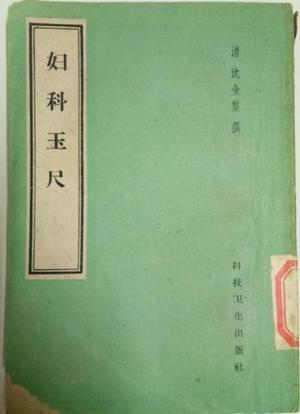 妇科玉尺