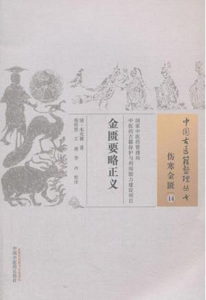 金匮要略正义