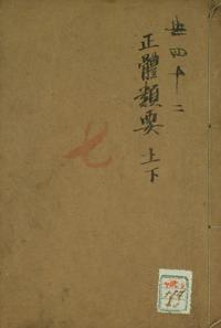 正体类要