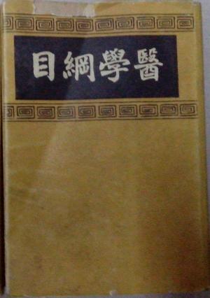 医学纲目