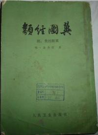 类经图翼