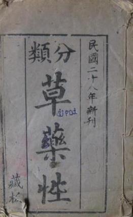 分类草药性