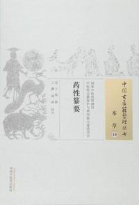 药性纂要