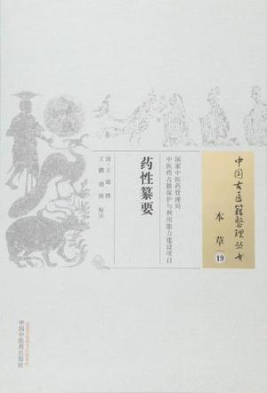 药性纂要