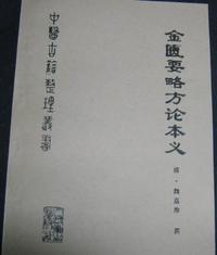 金匮要略方论本义