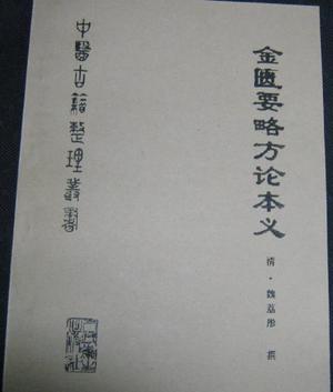 金匮要略方论本义