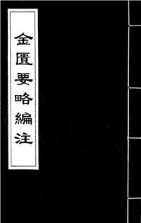 金匮要略编注