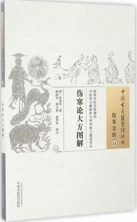 伤寒论大方图解