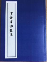 罗谦甫治验案
