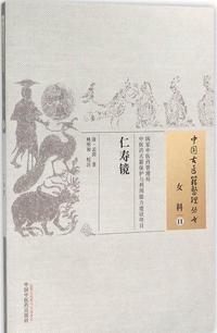 仁寿镜
