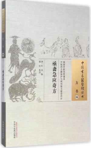 急应奇方