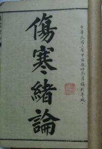 伤寒绪论
